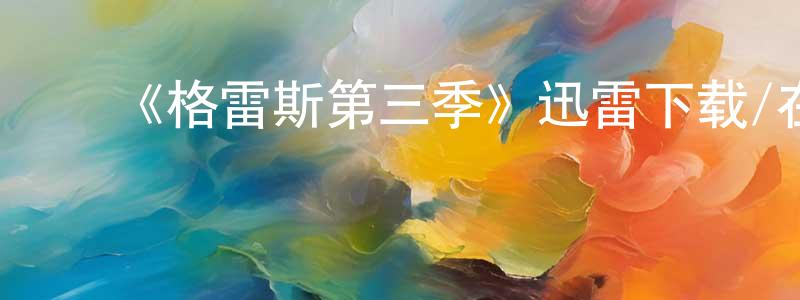 ﻿《格雷斯第三季》迅雷下载/在线观看-犯罪历史-美剧天堂 ﻿陈仕雄的blog